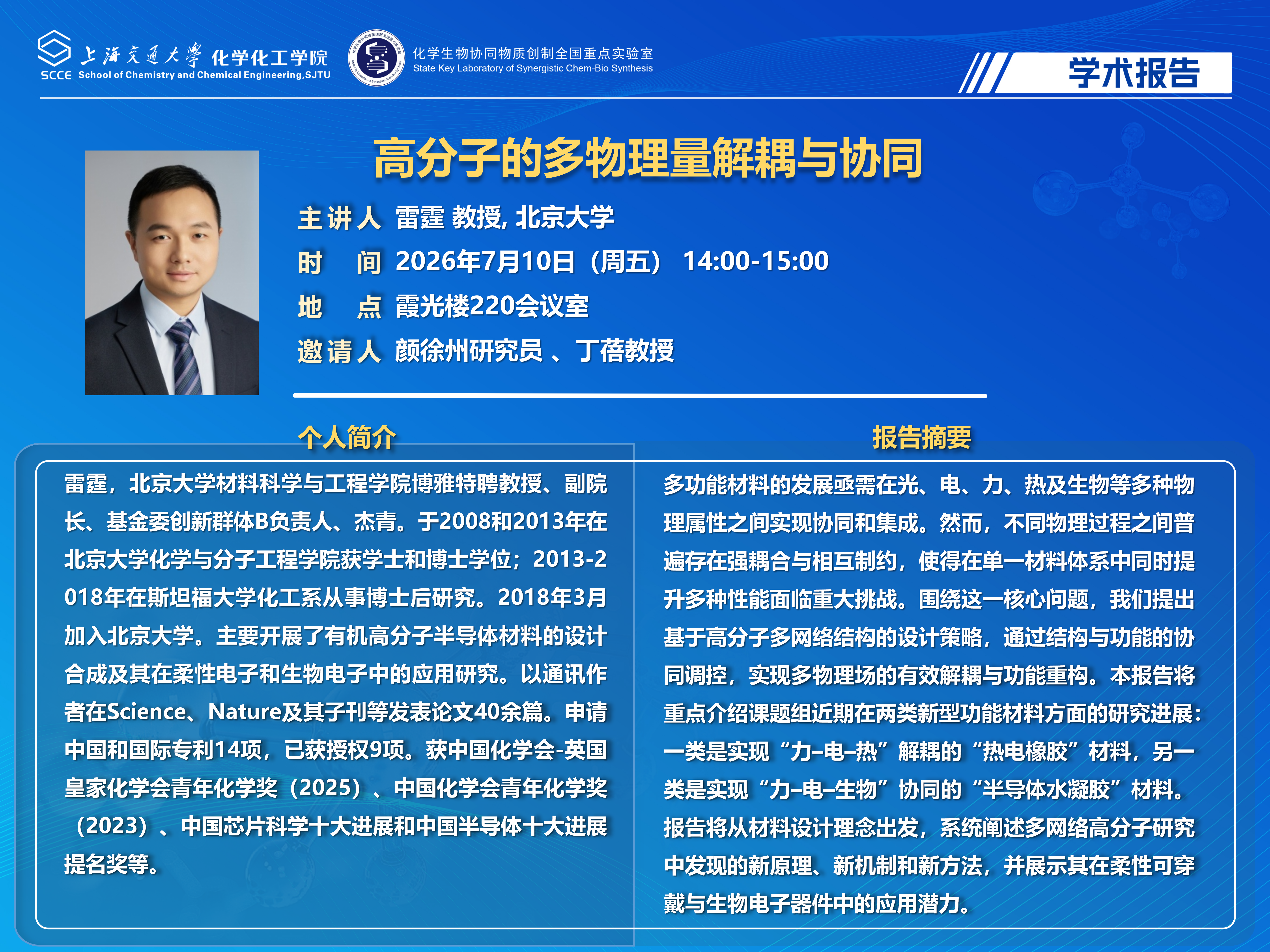 20260710+-+学术报告，雷霆教授_01.png
